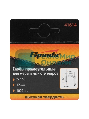 Скобы Sparta 12 мм, для мебельного степлера, тип 53, 1000 шт.