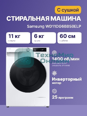 Стирально-сушильная машина Samsung WD11DG6B85BELP белый, загрузка фронтальная 11 кг, 1400 об/мин, класс: A