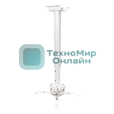 Крепление для проектора, с круглой штангой 120 см, цв. белый