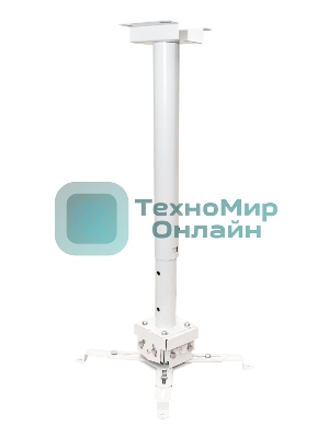 Крепление для проектора, с круглой штангой 120 см, цв. белый