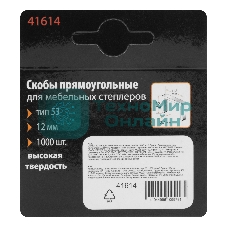 Скобы Sparta 12 мм, для мебельного степлера, тип 53, 1000 шт.