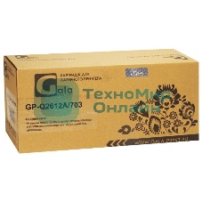 Картридж лазерный GalaPrint GP-Q2612A/703 черный (2000 стр) для HP LJ 1010/1012/1015/1018/1020/1022/3015/3020/3030/3050/3052/3055/M1005/M1005MFP/M1319/M1319MFP/Canon LBP 2900/3000