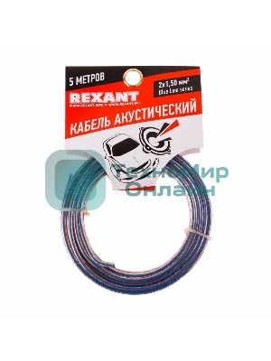 Кабель акустический Rexant 2х1,50 мм², прозрачный BLUELINE, мини-бухта 5 м
