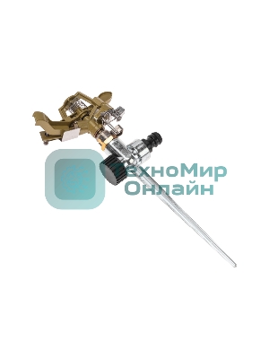 Разбрызгиватель латунный, импульсный, с регулировкой угла горизонта распыления до 26 м Четыре Сезона