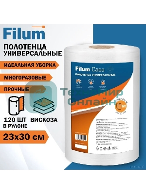 Полотенце Filum CLN2330-120 универсальные Casa в рулоне 23х30, 120 листов.	