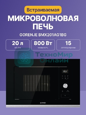 Встраиваемая микроволновая печь GORENJE BMX201AG1BG Электронное управление, черный, объем: 20 л