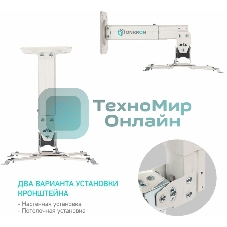 Потолочно-настенный кронштейн для проектора ONKRON K3A белый
