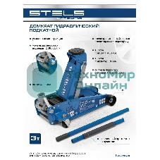 Домкрат гидравлический подкатной Stels 3 т, 120-450 мм, быстрый подъем, проф.