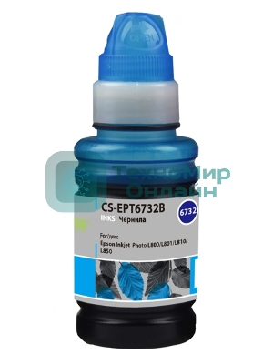 Чернила Cactus CS-EPT6732B голубой100мл для Epson Epson L800/L810/L850/L1800