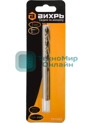 Сверло по металлу 5 мм, P6M5 (1 шт. в блистере)