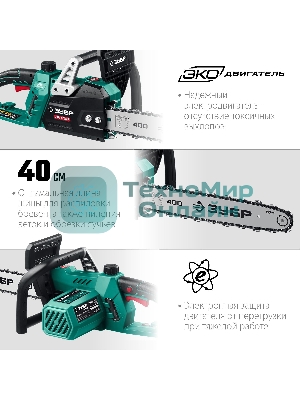 Пила цепная электрическая ЗУБР 2000 Вт, 40 см шина