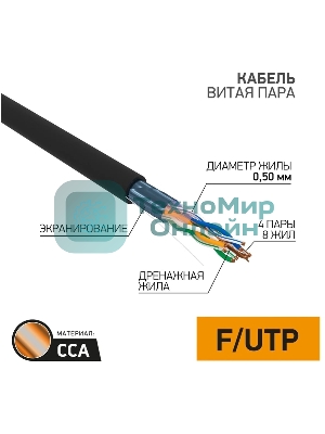 Кабель витая пара PROconnect FTP 4PR 24AWG, CCA, cat.5e, наружный (OUTDOOR), бухта 305 м