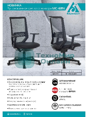 Кресло Бюрократ MC-611N TW-01 38-418 черный, сетка/ткань, 120 кг, механизм качания