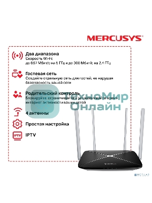 Беспроводный маршрутизатор Mercusys AC12, Dual Band, (867Мбит/с на 5 ГГц + 300Мбит/с на 2,4 ГГц)4 порта 100 Мбит/с, 4 фиксированных антенны