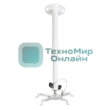 Крепление потолочное Kromax PROJECTOR-300 белый для проектора, 2 ст свободы, наклон 30°, вращение на 360°, от потолка 650-1100 мм, нагрузка до 10 кг