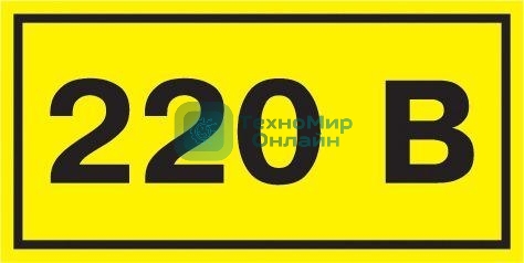 Самоклеящаяся этикетка IEK YPC10-0220V-1-100 40х20 мм, символ 