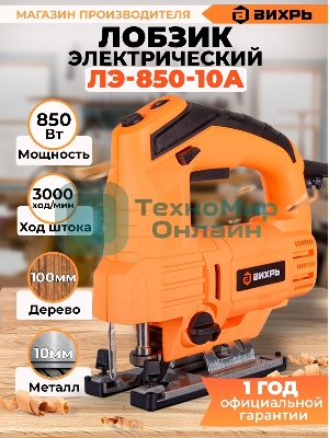 Лобзик электрический Вихрь ЛЭ-850-10А