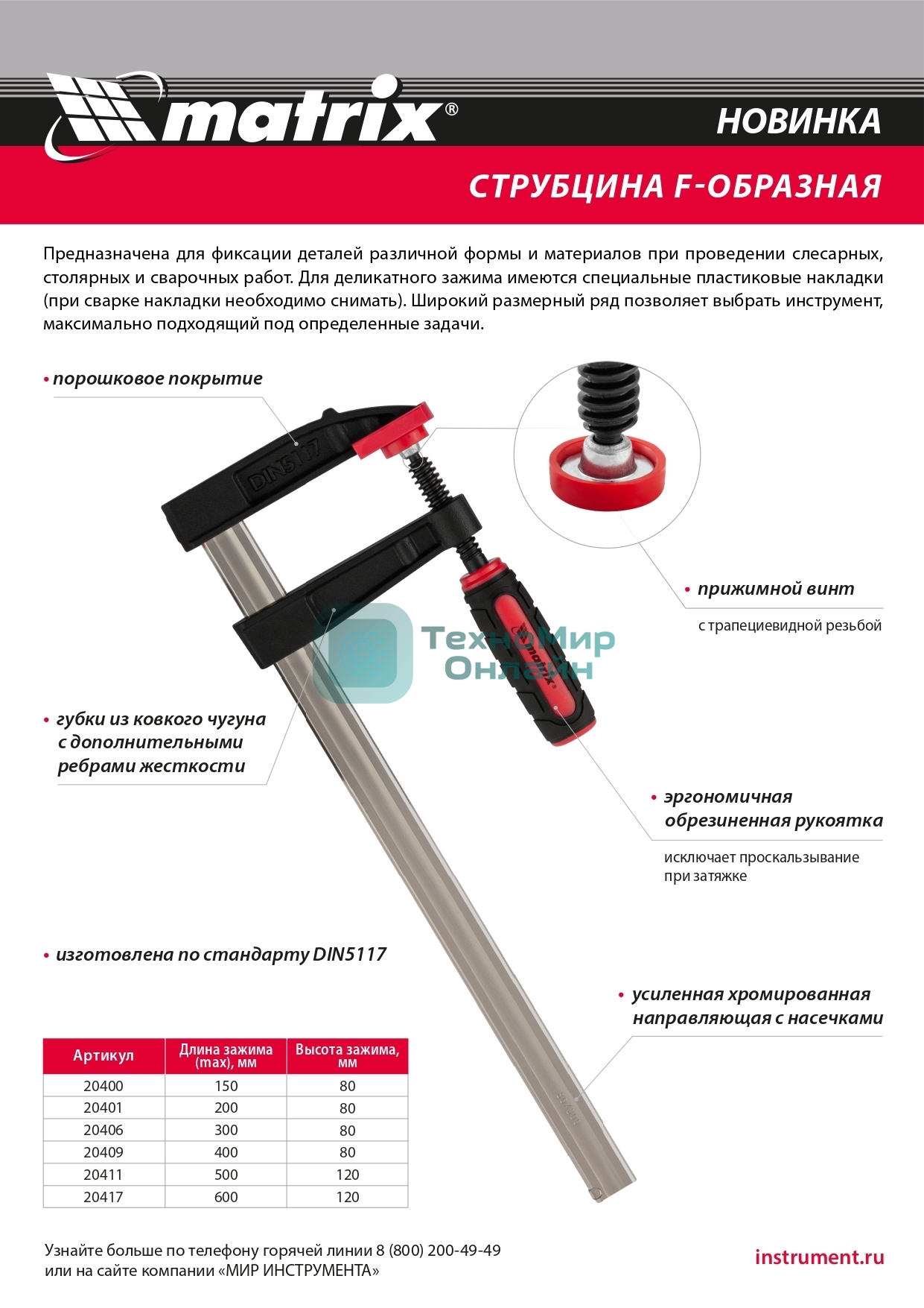 Струбцина F-образная Matrix, усиленная, 400 х 80 х 480 мм