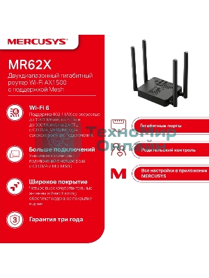 Маршрутизатор Mercusys MR62X AX1500 Wi-Fi 6 Router