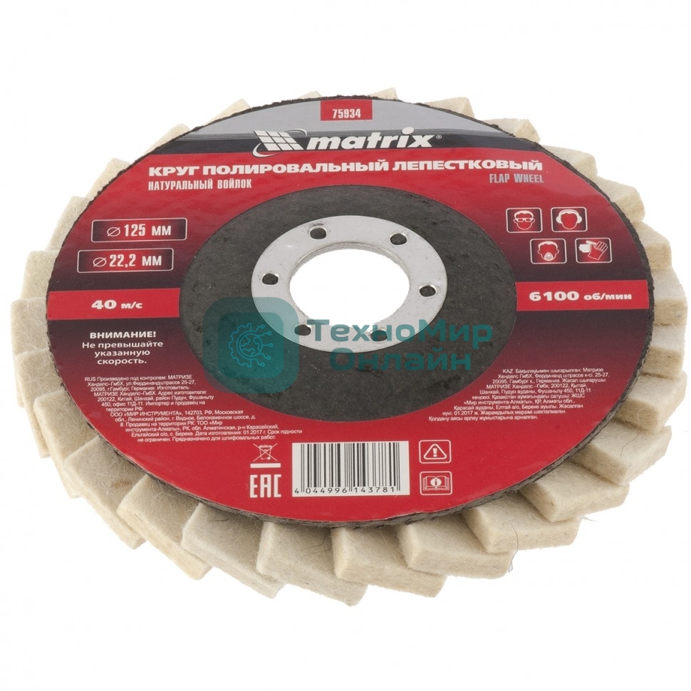 Круг Matrix полировальный лепестковый из натурального войлока 125 х 22,2 мм