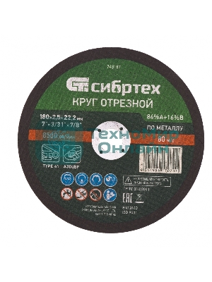 Круг отрезной по металлу Сибртех, 180 х 2,5 х 22,2 мм, 84 A+16 B