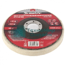 Круг Matrix полировальный непрерывный из натурального войлока 125 х 22,2 мм