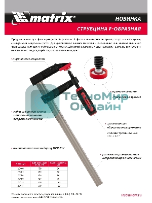 Струбцина F-образная Matrix, усиленная, 600 х 120 х 700 мм