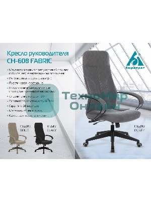 Кресло Бюрократ CH-608 Fabric Light-20 черный, ткань