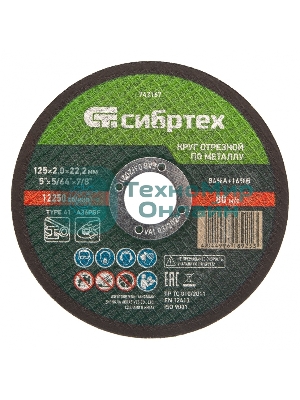 Круг отрезной по металлу Сибртех, 125 х 2,0 х 22,2 мм, 84 A+16 B