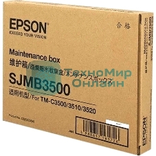 Емкость Epson SJMB3500: Maintenance Box for TM-C3500