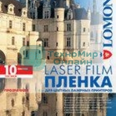 Пленка Lomond PE Laser Film прозрачная, А4, 100 мкм, 10 листов, для лазерной цветной печати.